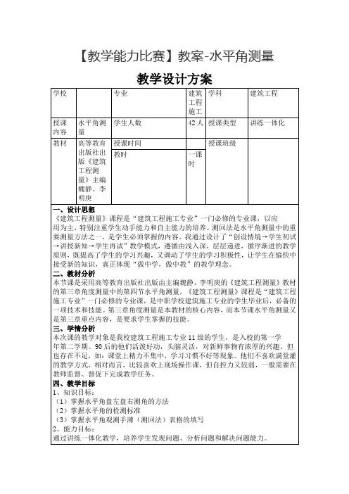 【教学能力比赛】教案-水平角测量