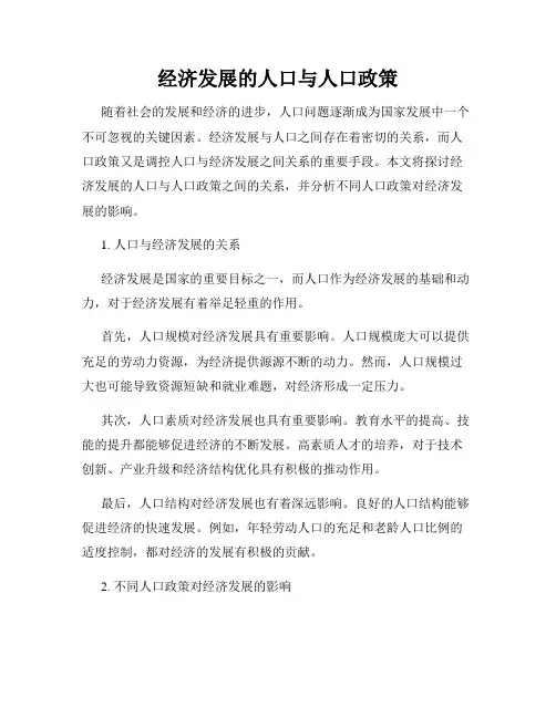 经济发展的人口与人口政策