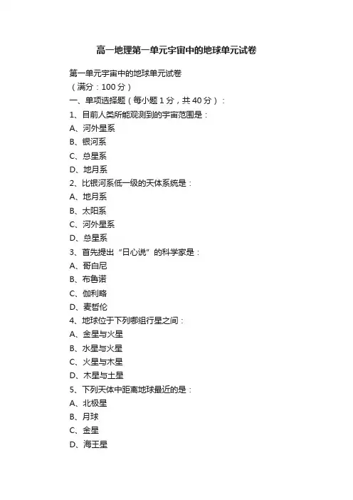 高一地理第一单元宇宙中的地球单元试卷