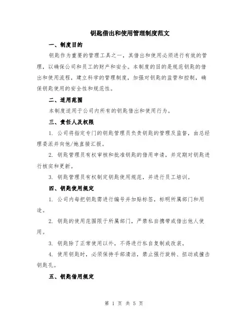 钥匙借出和使用管理制度范文（二篇）
