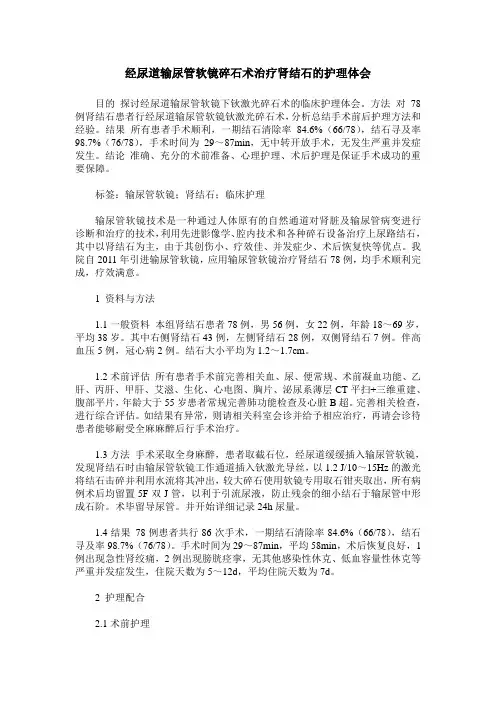 经尿道输尿管软镜碎石术治疗肾结石的护理体会