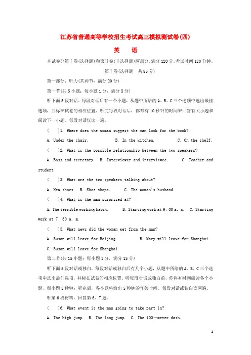 江苏省普通高等学校2017年高三英语招生考试模拟测试试题四