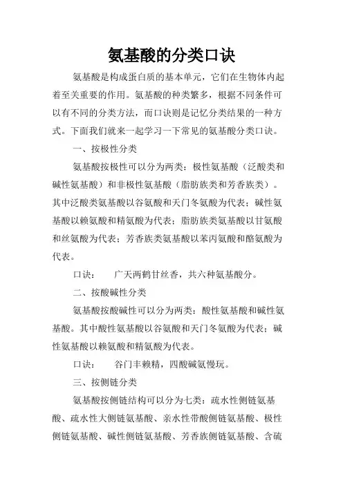 氨基酸的分类口诀