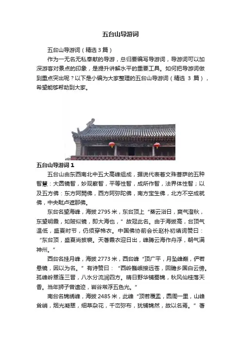 五台山导游词