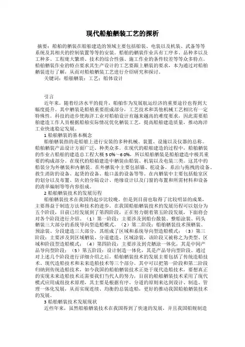 现代船舶舾装工艺的探析