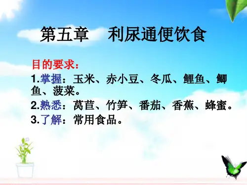 第五章    利尿通便饮食