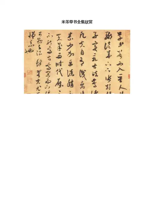 米芾草书全集欣赏