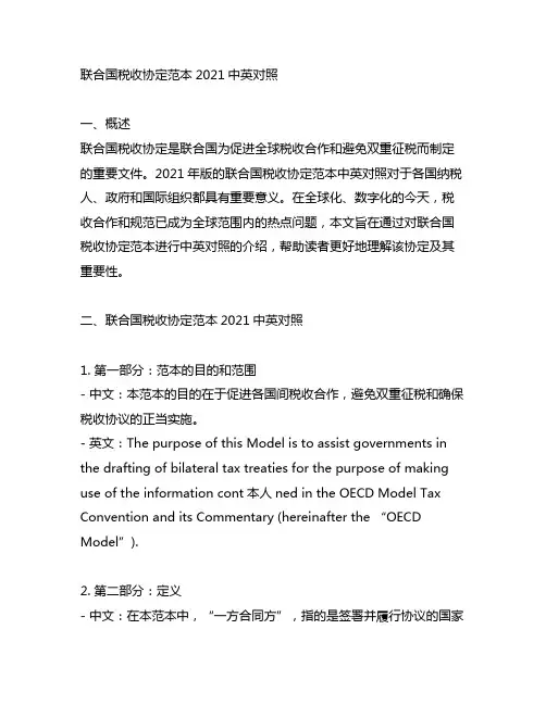 联合国税收协定范本2021中英对照