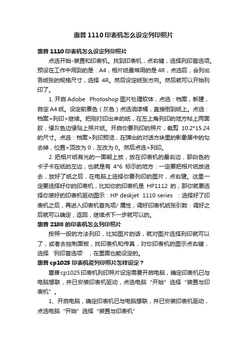 惠普1110印表机怎么设定列印照片