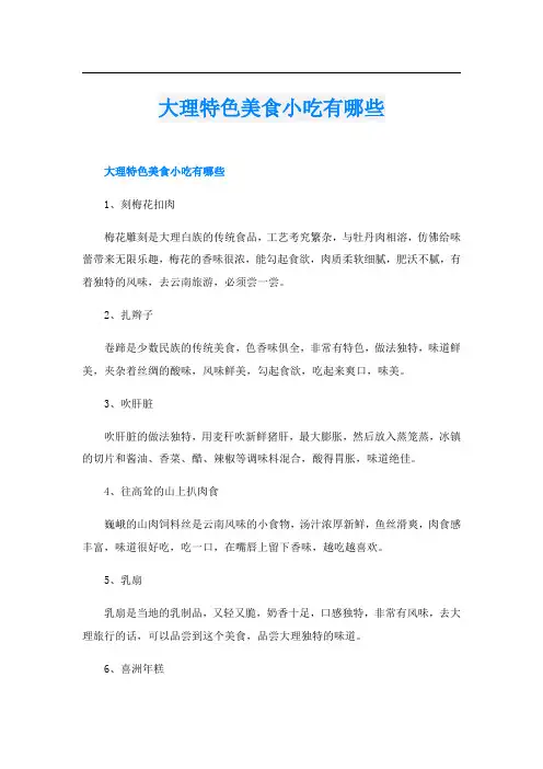 大理特色美食小吃有哪些