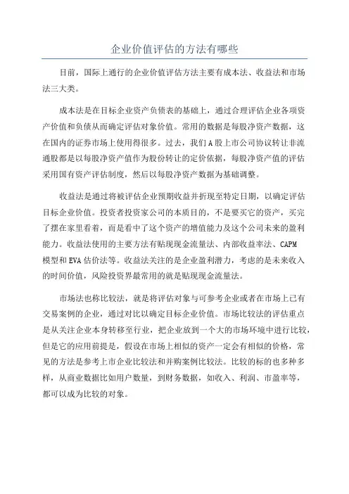 企业价值评估的方法有哪些