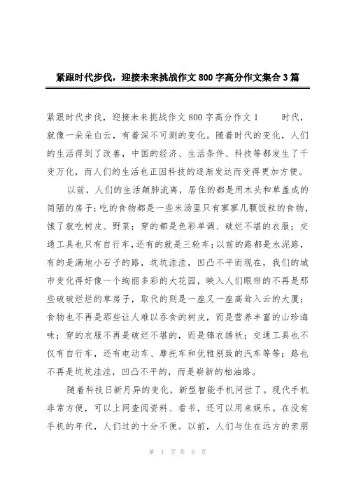 紧跟时代步伐,迎接未来挑战作文800字高分作文集合3篇