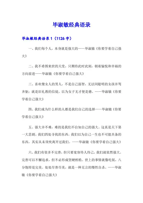 (整合汇编)毕淑敏经典语录