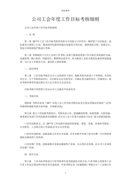 公司工会年度工作目标考核细则