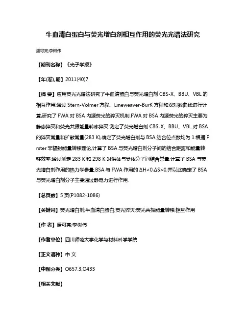 牛血清白蛋白与荧光增白剂相互作用的荧光光谱法研究
