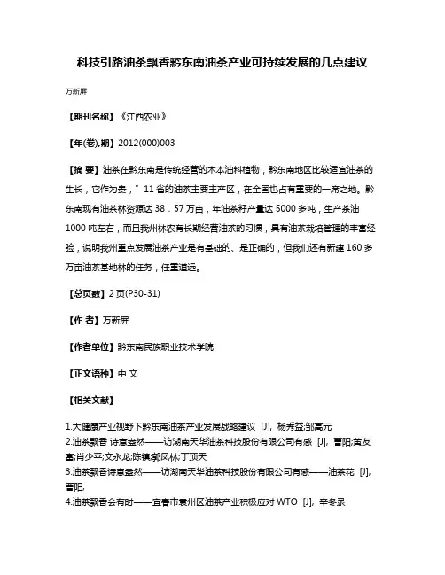 科技引路油茶飘香黔东南油茶产业可持续发展的几点建议