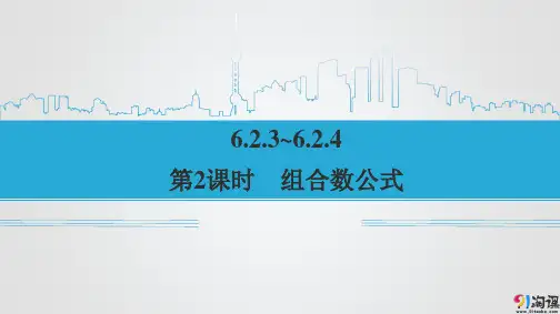 课件2：6.2.3~6.2.4 第2课时 组合数公式