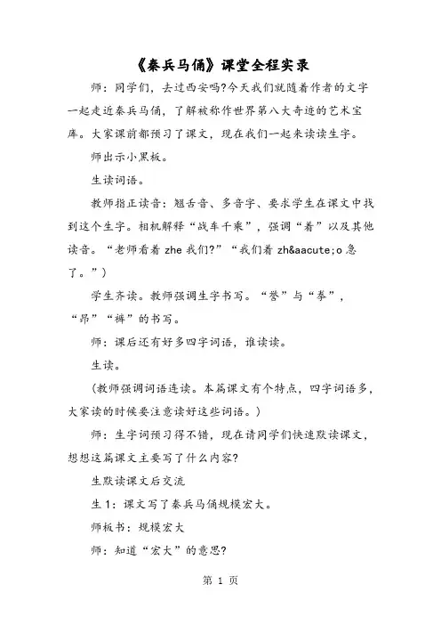 《秦兵马俑》课堂全程实录-文档资料