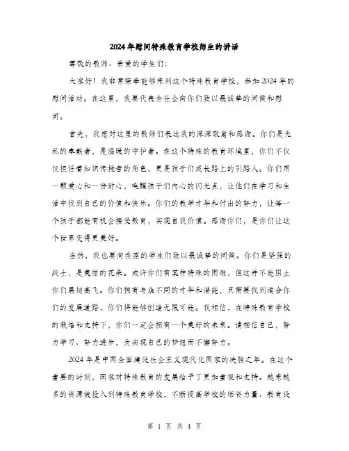 2024年慰问特殊教育学校师生的讲话(2篇)