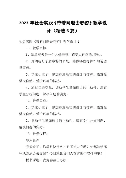 2023年社会实践《带着问题去春游》教学设计(精选6篇)
