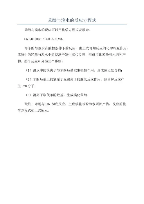 苯酚与溴水的反应方程式