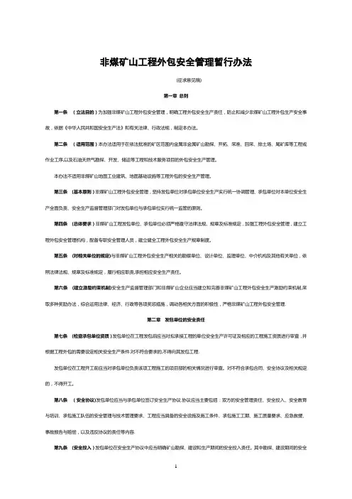非煤矿山工程外包安全管理暂行办法.