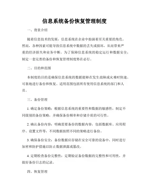信息系统备份恢复管理制度