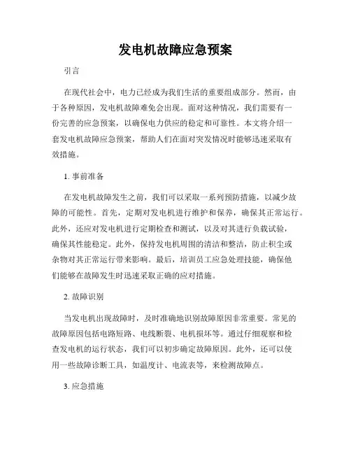 发电机故障应急预案