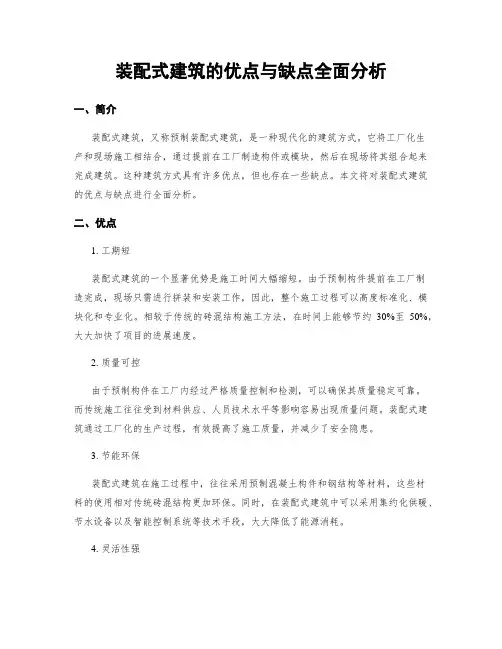 装配式建筑的优点与缺点全面分析