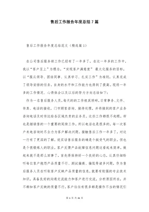 售后工作报告年度总结7篇