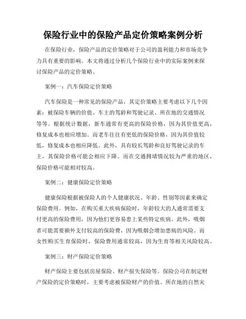 保险行业中的保险产品定价策略案例分析