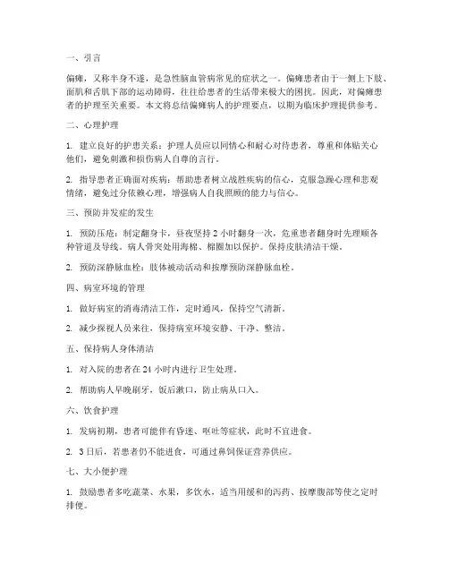 偏瘫病人的护理总结范文