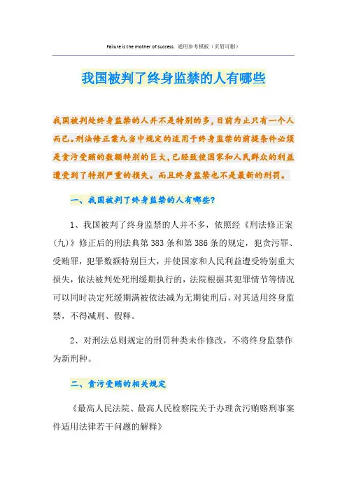 我国被判了终身监禁的人有哪些