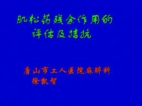 讲座-1485、肌松药残余作用学习文档