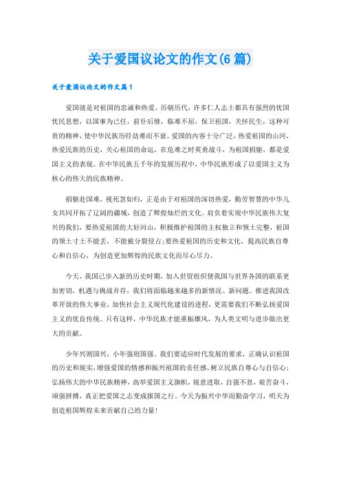 关于爱国议论文的作文(6篇)