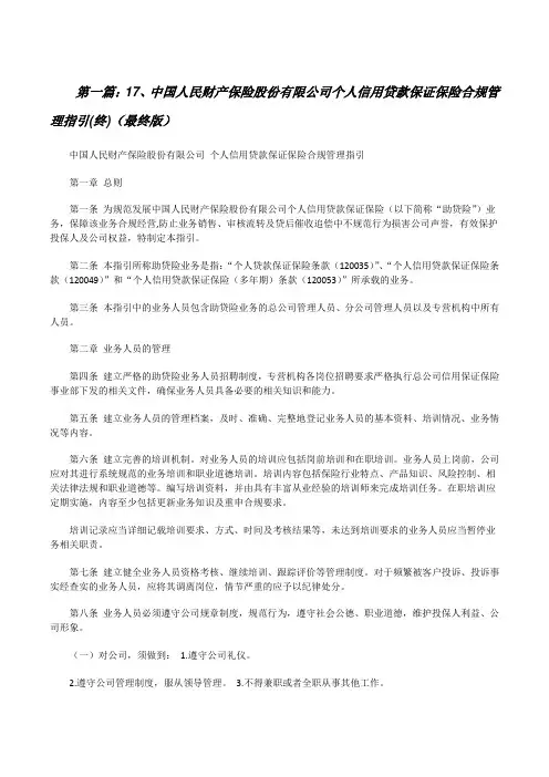 17、中国人民财产保险股份有限公司个人信用贷款保证保险合规管理指引(终)(最终版)[修改版]