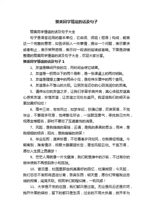 赞美同学情谊的话及句子