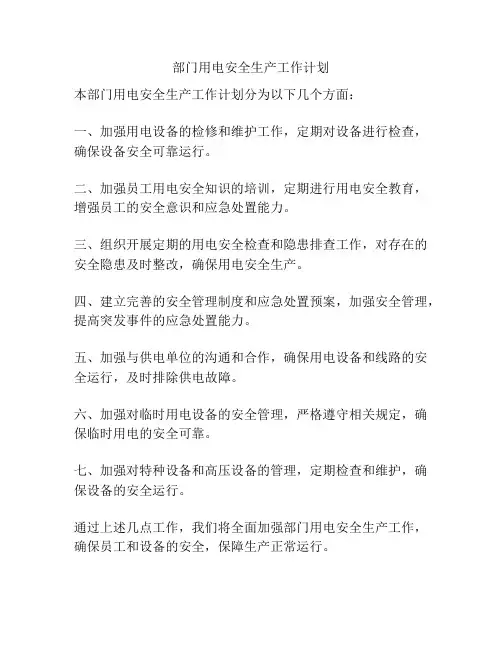 部门用电安全生产工作计划