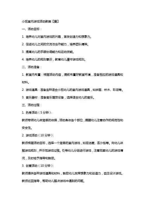 小班室内游戏活动教案【篇】