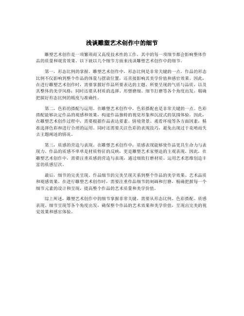 浅谈雕塑艺术创作中的细节