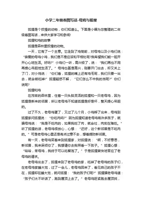 小学二年级看图写话-母鸡与狐狸