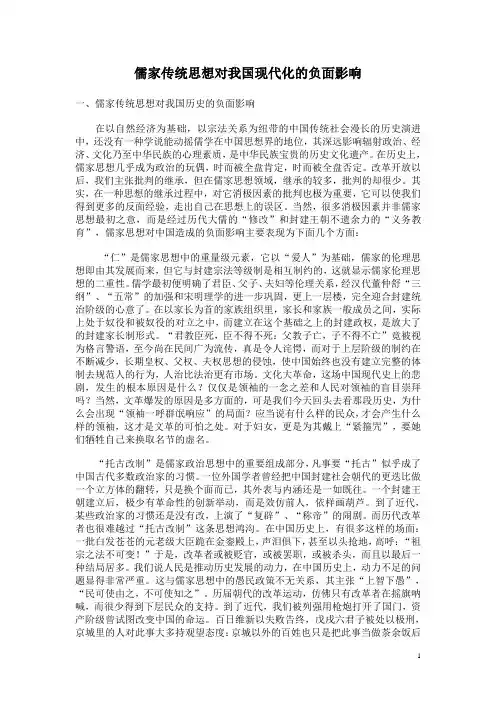 儒家传统思想对我国现代化的负面影响