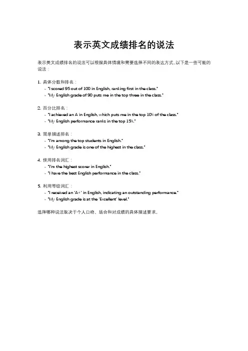 表示英文成绩排名的说法