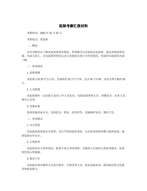 监狱考察汇报材料