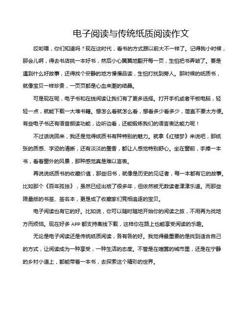 电子阅读与传统纸质阅读作文