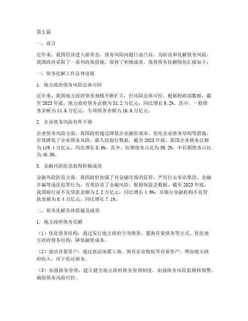 债务化解情况汇报进展(3篇)