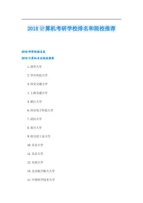 计算机考研学校排名和院校推荐