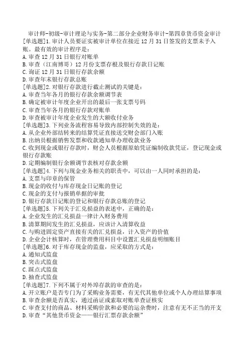 审计师-初级-审计理论与实务-第二部分企业财务审计-第四章货币资金审计