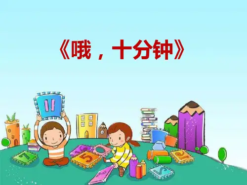 人音版音乐四上《哦,十分钟》课件2课件PPT