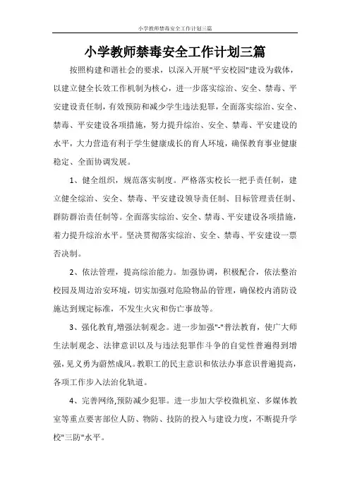 小学教师禁毒安全工作计划三篇